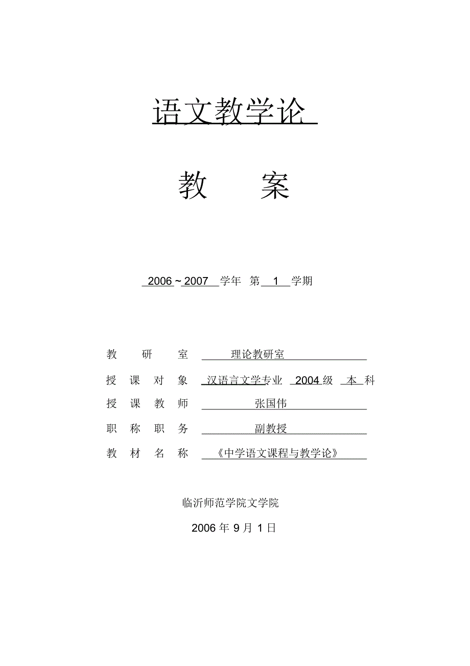 语文教学论教案_第1页