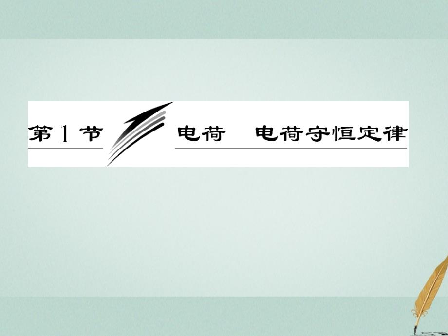 2018年高中物理第一章静电场电荷电荷守恒定律参考课件教科版选修_第3页