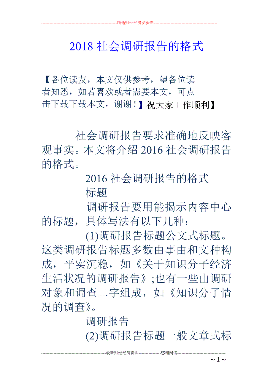 2018社会调研报告的格式 _第1页