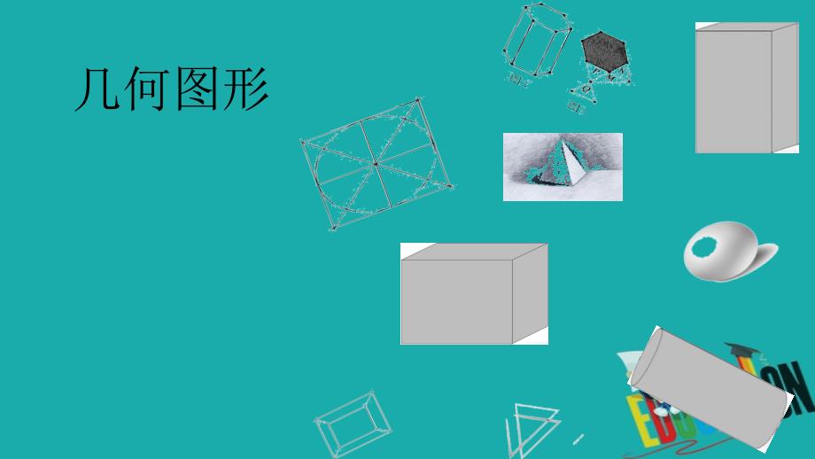 2018年秋七年级数学上册第4章图形的认识4.1几何图形课件新版湘教版_第1页