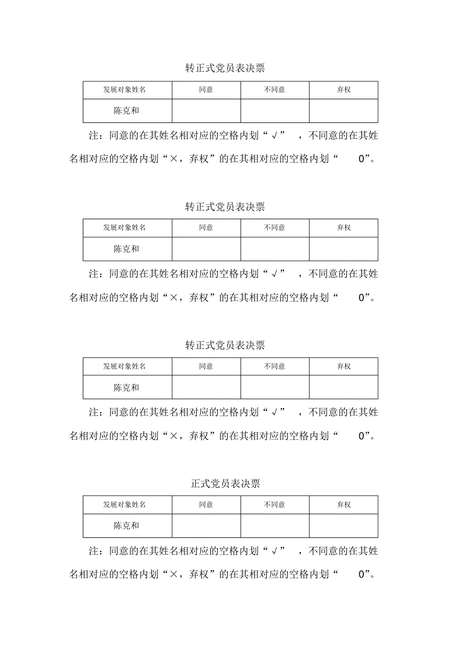 转正式党员表决票_第2页