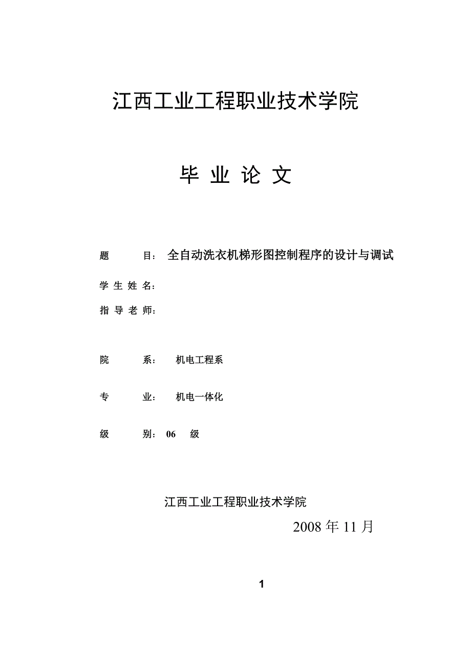 机电一体化毕业设计（论文）-全自动洗衣机的控制PLC程序设计_第1页