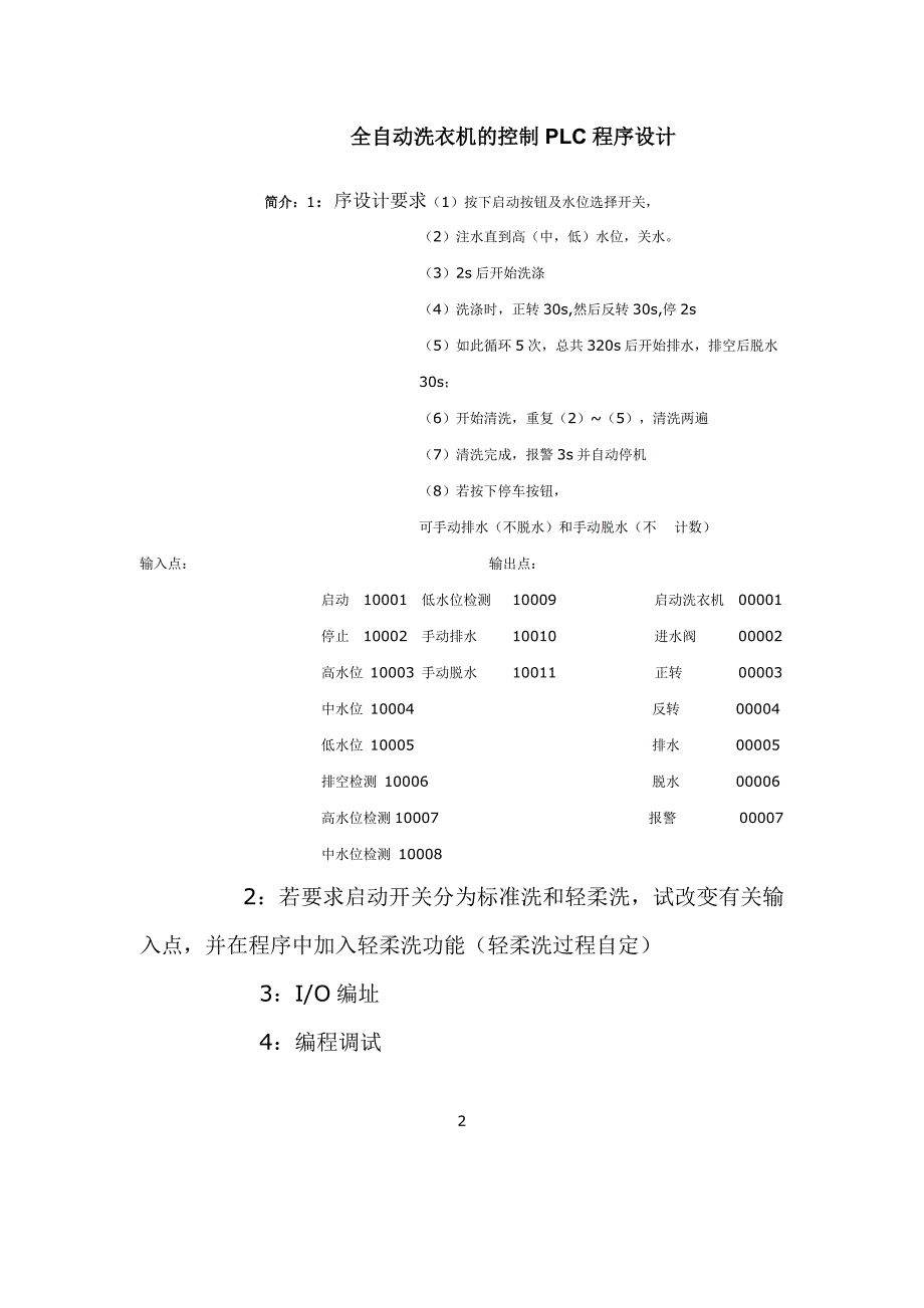 机电一体化毕业设计（论文）-全自动洗衣机的控制PLC程序设计_第2页