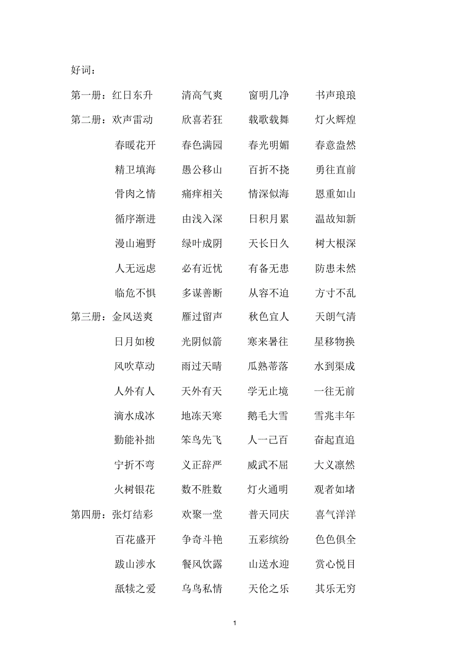 苏教版国标本《语文》一至六年级单元里所有的“四字成语”_第1页