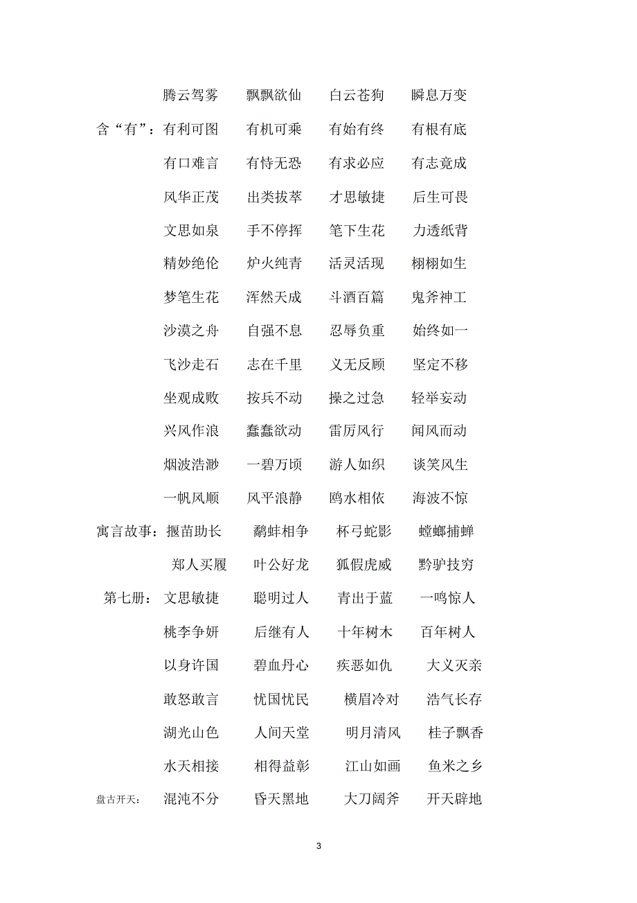 苏教版国标本《语文》一至六年级单元里所有的“四字成语”_第3页