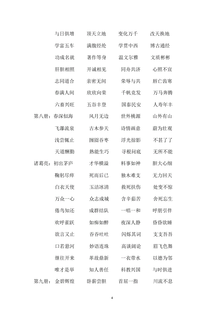 苏教版国标本《语文》一至六年级单元里所有的“四字成语”_第4页