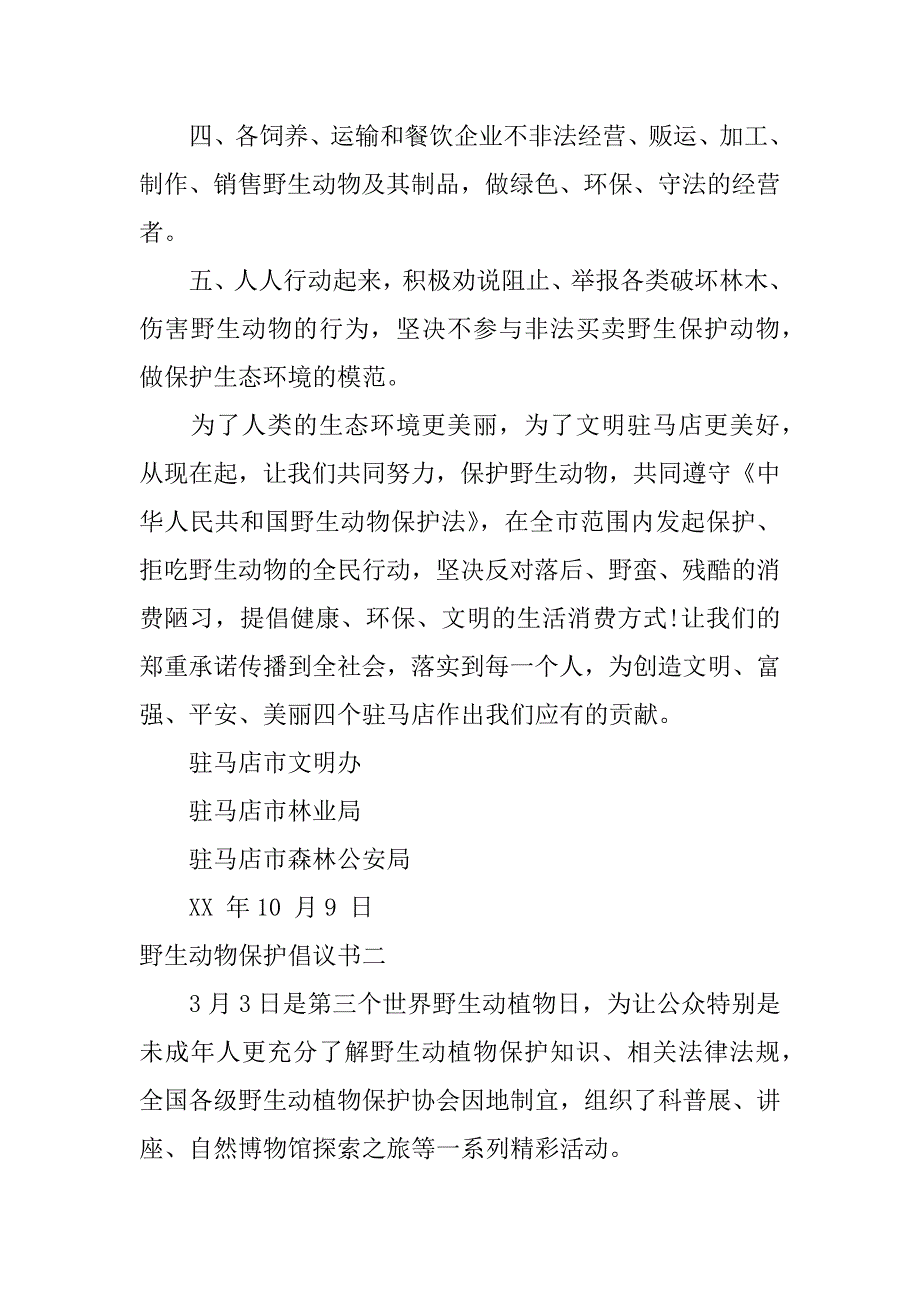 野生动物保护倡议书xx_第2页