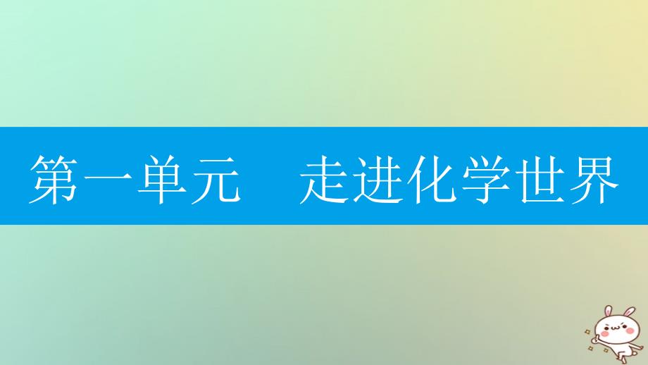 2018年秋九年级化学上册 第一单元 走进化学世界知识清单课件 （新版）新人教版_第1页