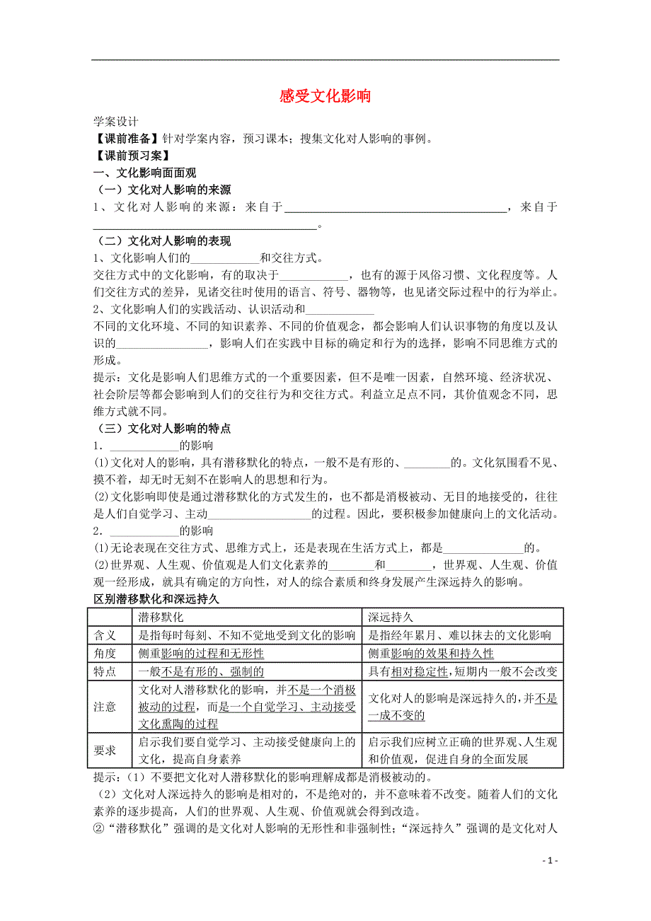 高中政治 2.1 感受文化影响教案2 新人教版必修3_第1页