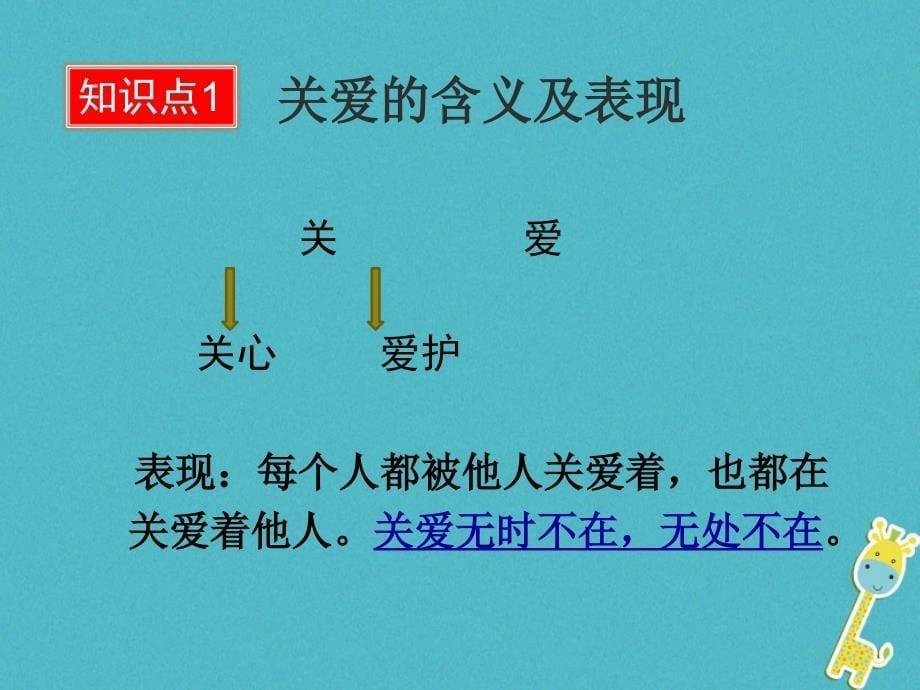 2018年八年级道德与法治上册 第三单元 勇担社会责任 第七课 积极奉献社会 第1框 关爱他人课件 新人教版_第5页