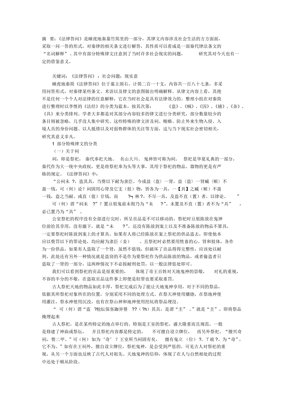 论《法律问答》部分律条的分类以及其现实意义_第1页