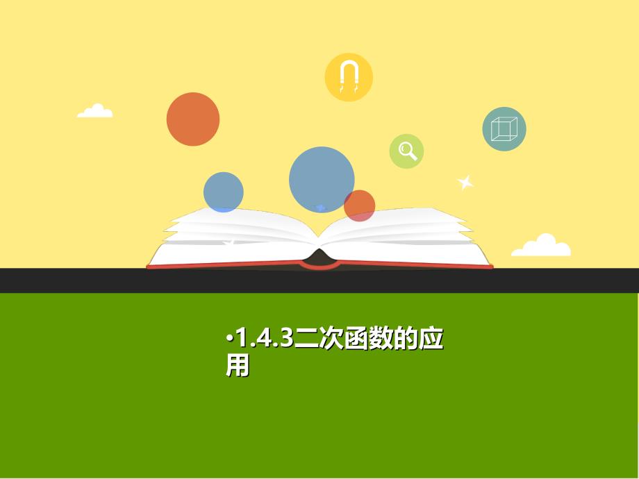 2018年秋九年级数学上册第一章二次函数1.4二次函数的应用第3课时b课件新版浙教版_第1页