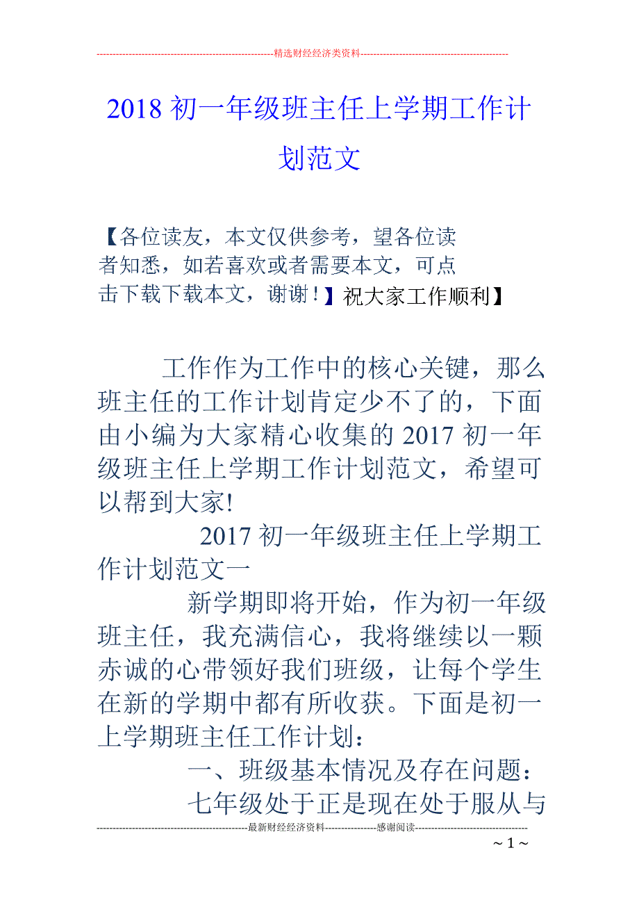 2018初一年级班主任上学期工作计划范文 _第1页