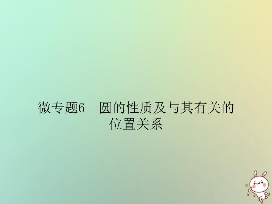 2018年秋九年级数学上册微专题6圆的性质及与其有关的位置关系习题课件新版新人教版_第1页