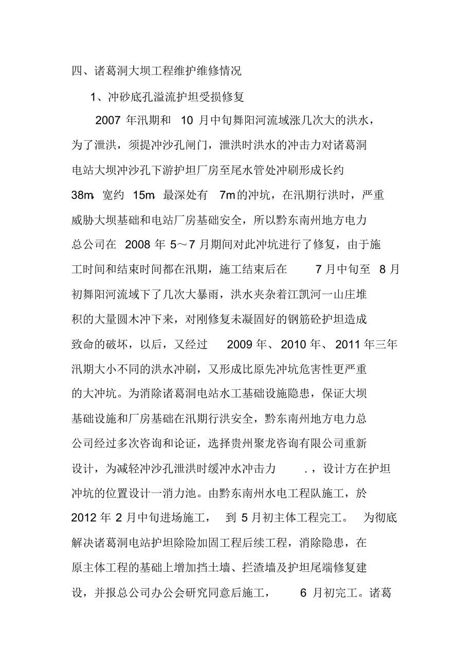 诸葛洞电站水库运行管理报告_第5页