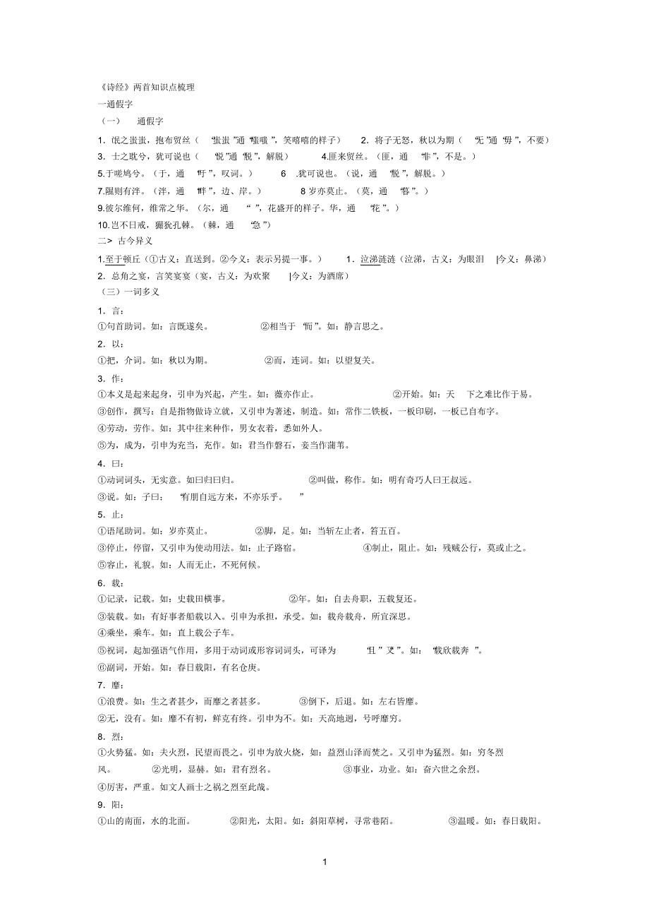 诗经两首知识点归纳_第1页