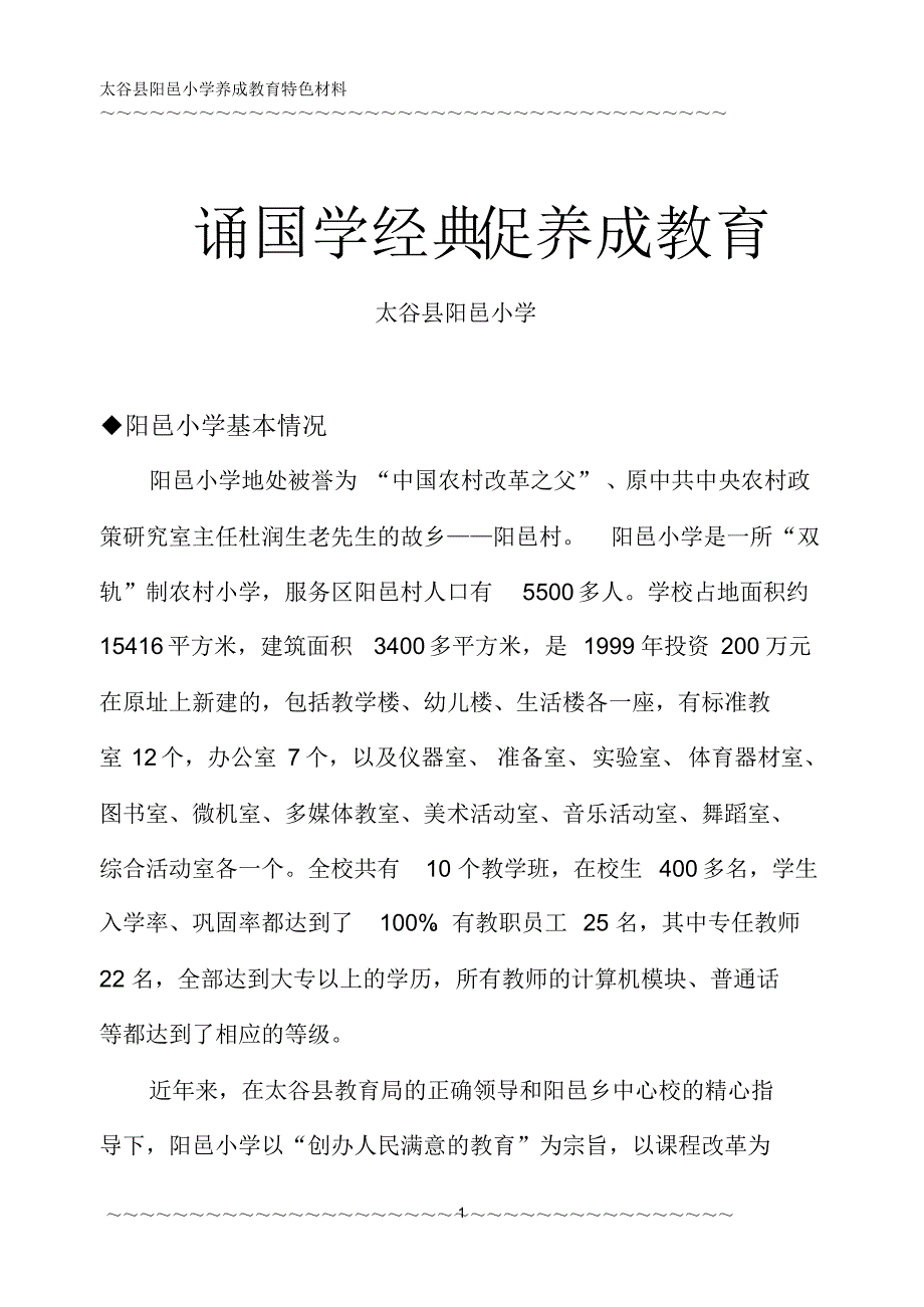 诵国学经典促养成教育_第1页