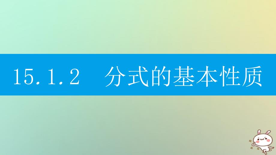 2018年秋八年级数学上册 第十五章《分式》15.1 分式 15.1.2 分式的基本性质 15.1.2.1 分式的基本性质与约分课件 （新版）新人教版_第1页