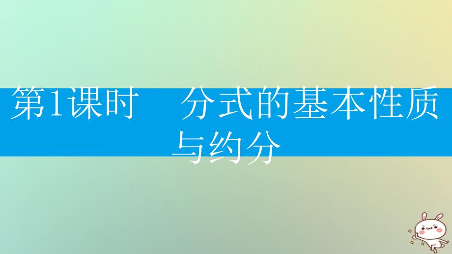 2018年秋八年级数学上册 第十五章《分式》15.1 分式 15.1.2 分式的基本性质 15.1.2.1 分式的基本性质与约分课件 （新版）新人教版_第2页