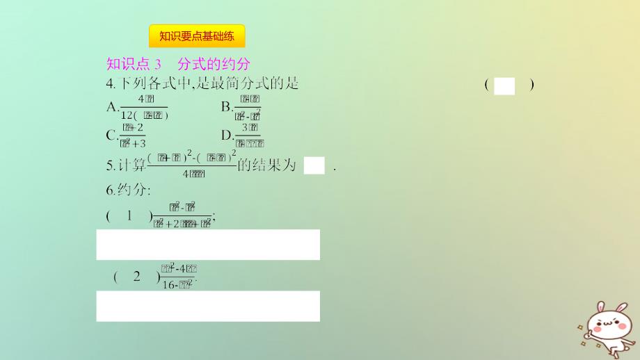 2018年秋八年级数学上册 第十五章《分式》15.1 分式 15.1.2 分式的基本性质 15.1.2.1 分式的基本性质与约分课件 （新版）新人教版_第4页