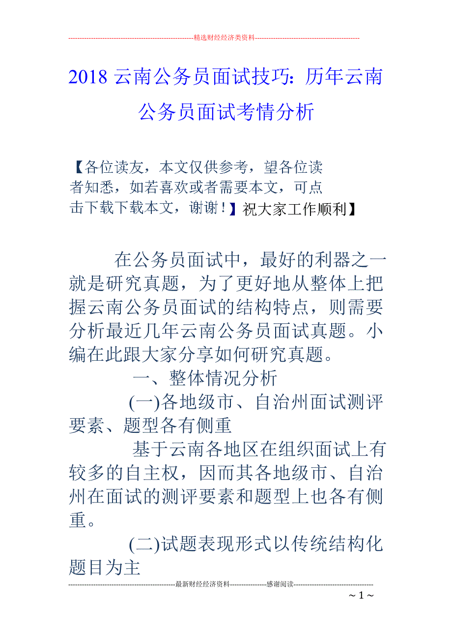 2018云南公务员面试技巧：历年云南公务员面试考情分析 _第1页