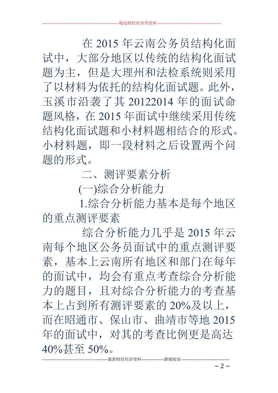 2018云南公务员面试技巧：历年云南公务员面试考情分析 _第2页