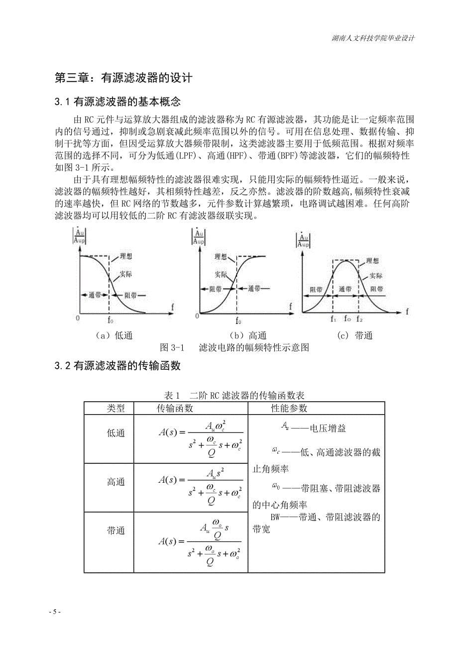 毕业设计（论文）-二阶RC有源滤波器的设计_第5页