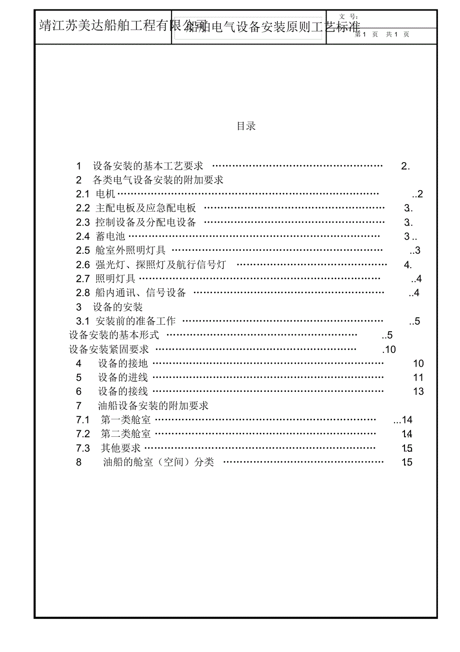 船舶电气设备安装原则工艺标准_第1页