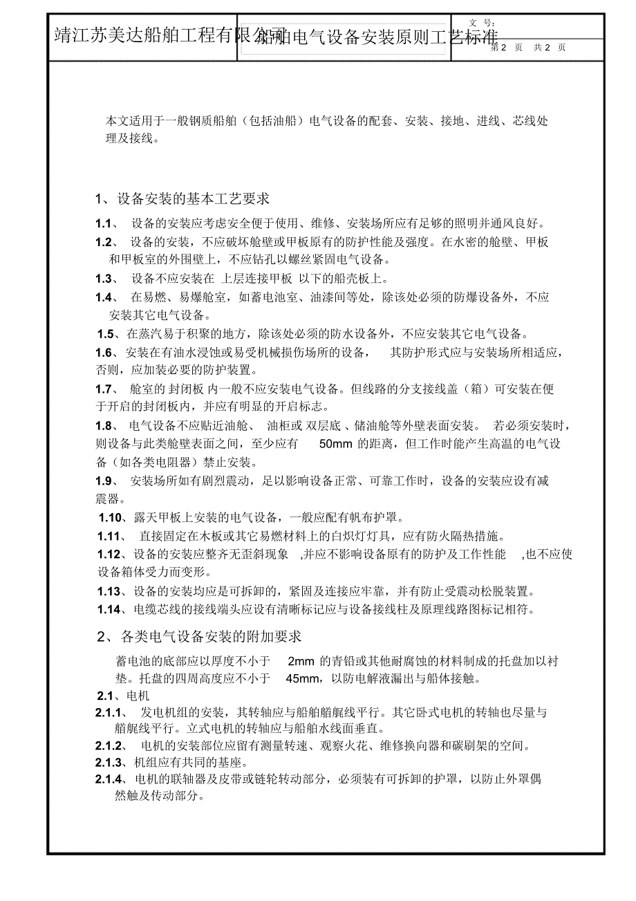 船舶电气设备安装原则工艺标准_第2页