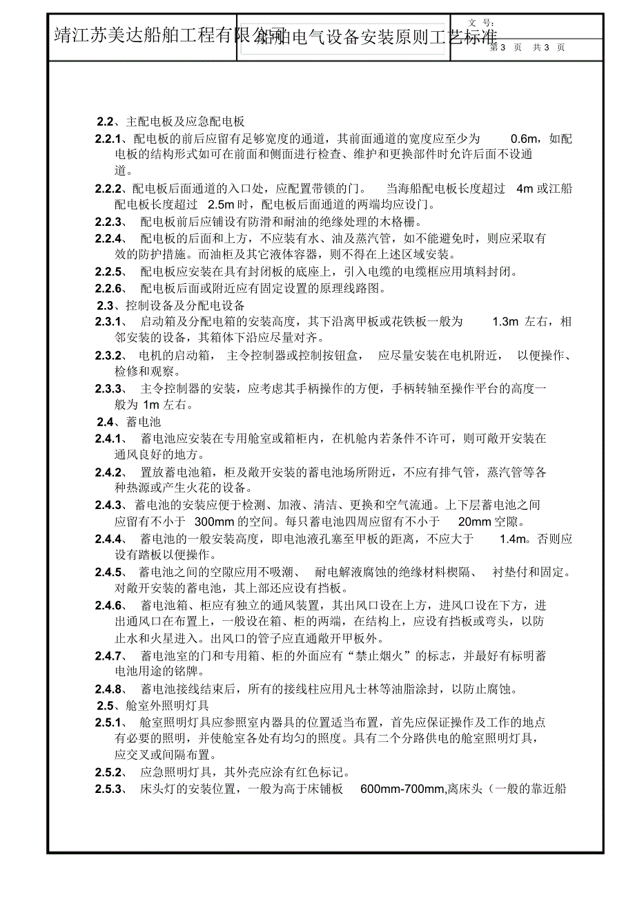 船舶电气设备安装原则工艺标准_第3页