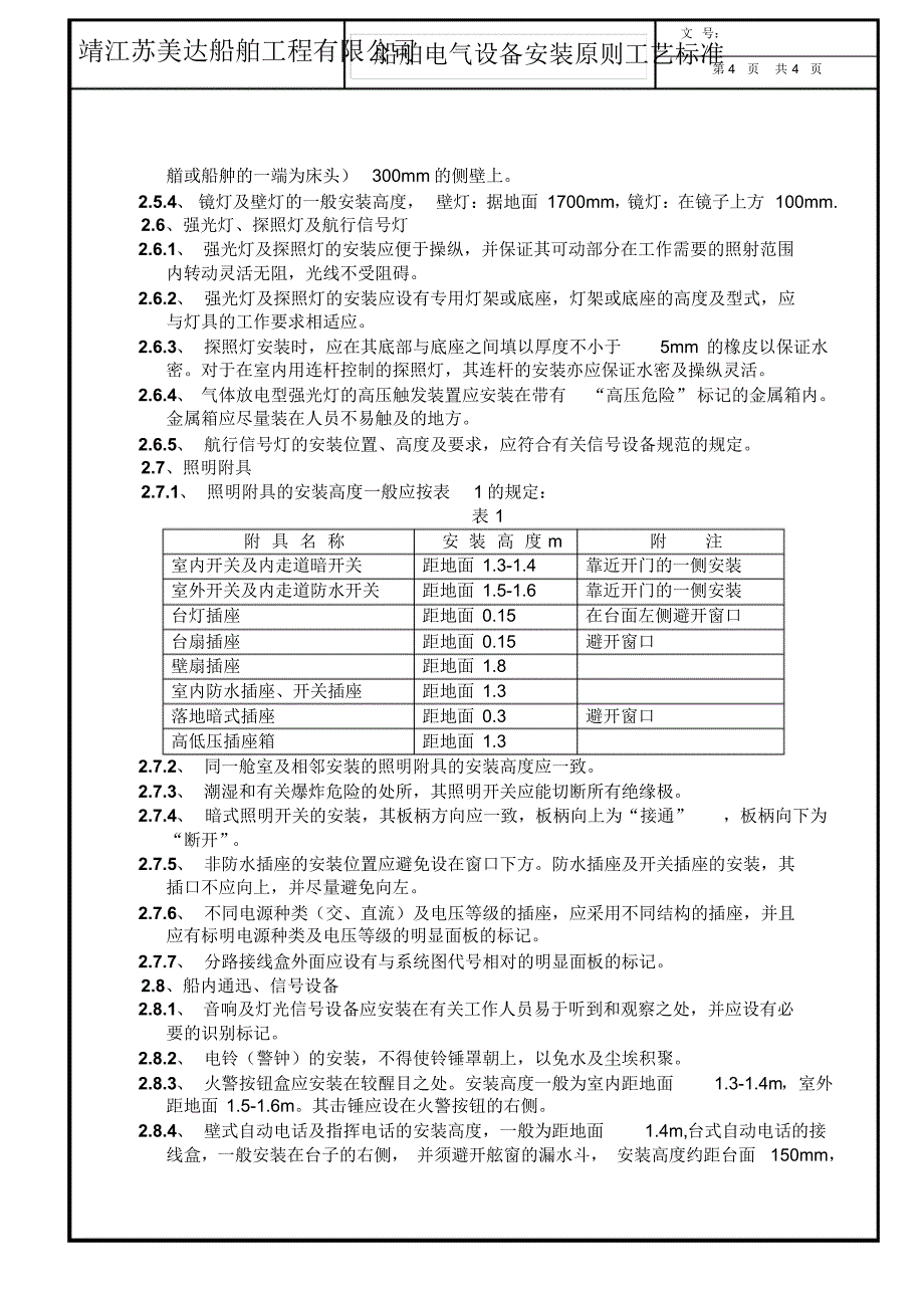 船舶电气设备安装原则工艺标准_第4页