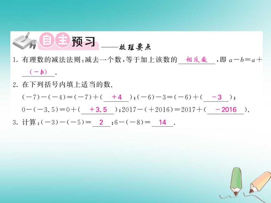 2018年秋七年级数学上册第一章有理数1.3有理数的加减法1.3.2有理数的减法第1课时习题课件新版新人教版_第2页