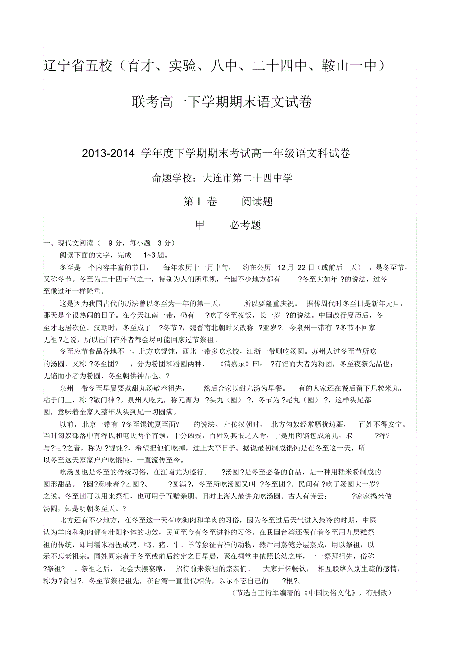 辽宁省五校(育才、实验、八中、二十四中、)联考高一下学期期末语文试卷_第1页