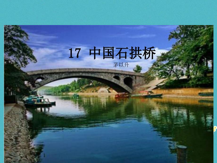 2018版八年级语文上册 第五单元 17 中国石拱桥课件 新人教版_第1页