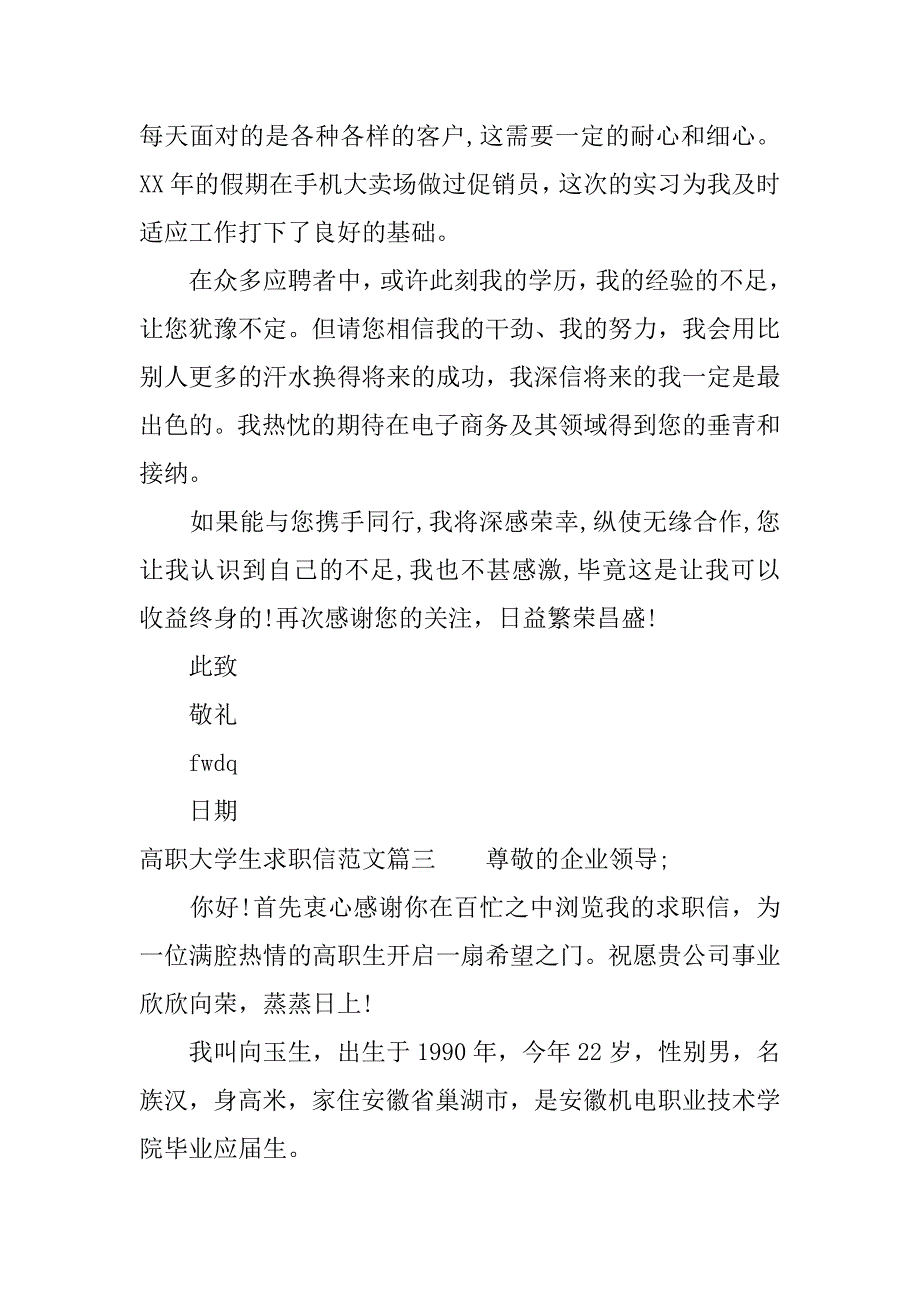 高职大学生求职信范文 求职信范文_第3页