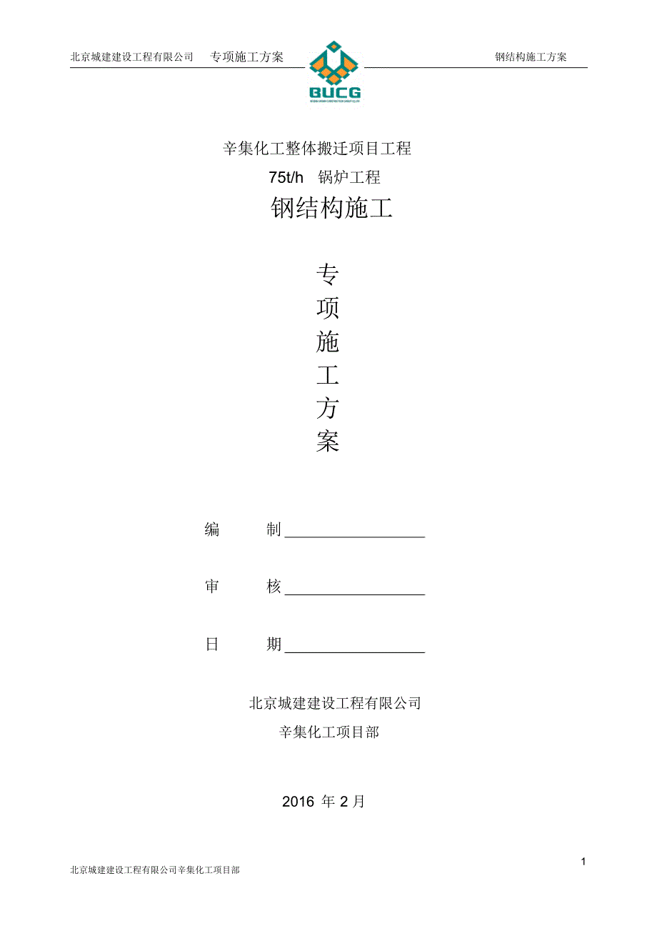 辛集化工钢结构施工方案__第1页