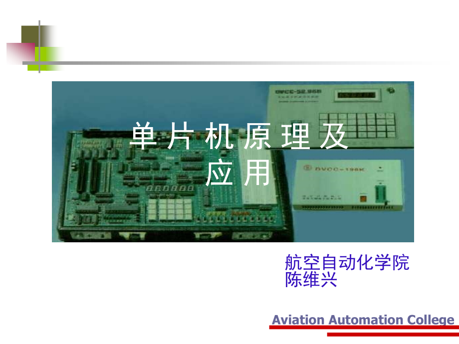 单片机原理及应用PPT电子课件教案-第6章 定时器及应用_第1页