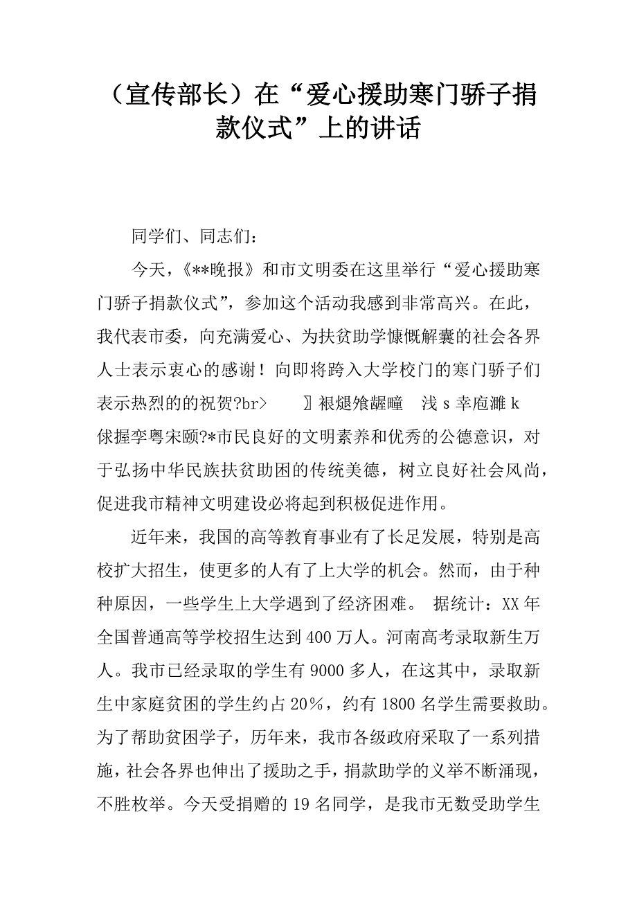 （宣传部长）在“爱心援助寒门骄子捐款仪式”上的讲话_1_第1页