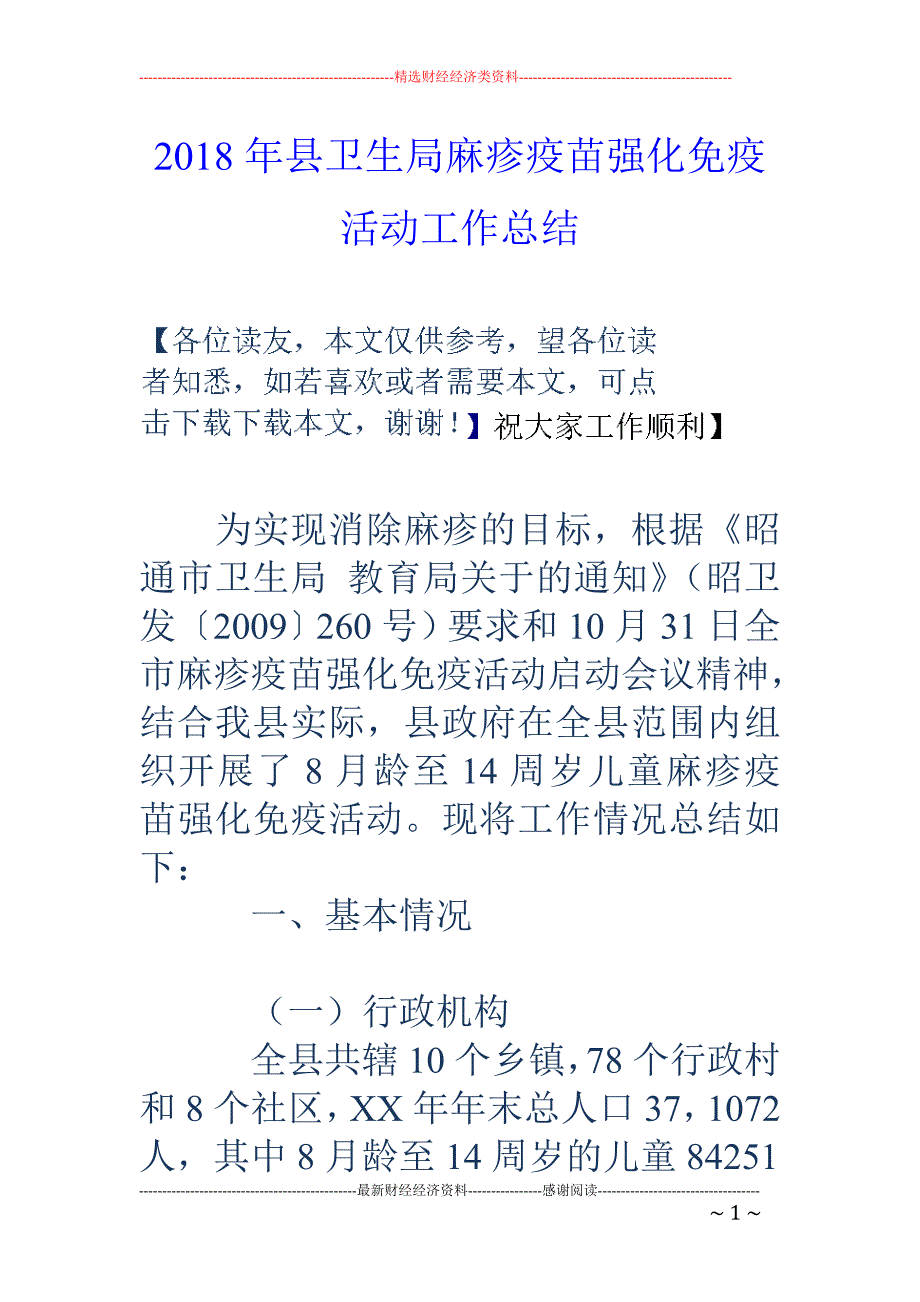 2018年县卫生局麻疹疫苗强化免疫活动工作总结 _第1页