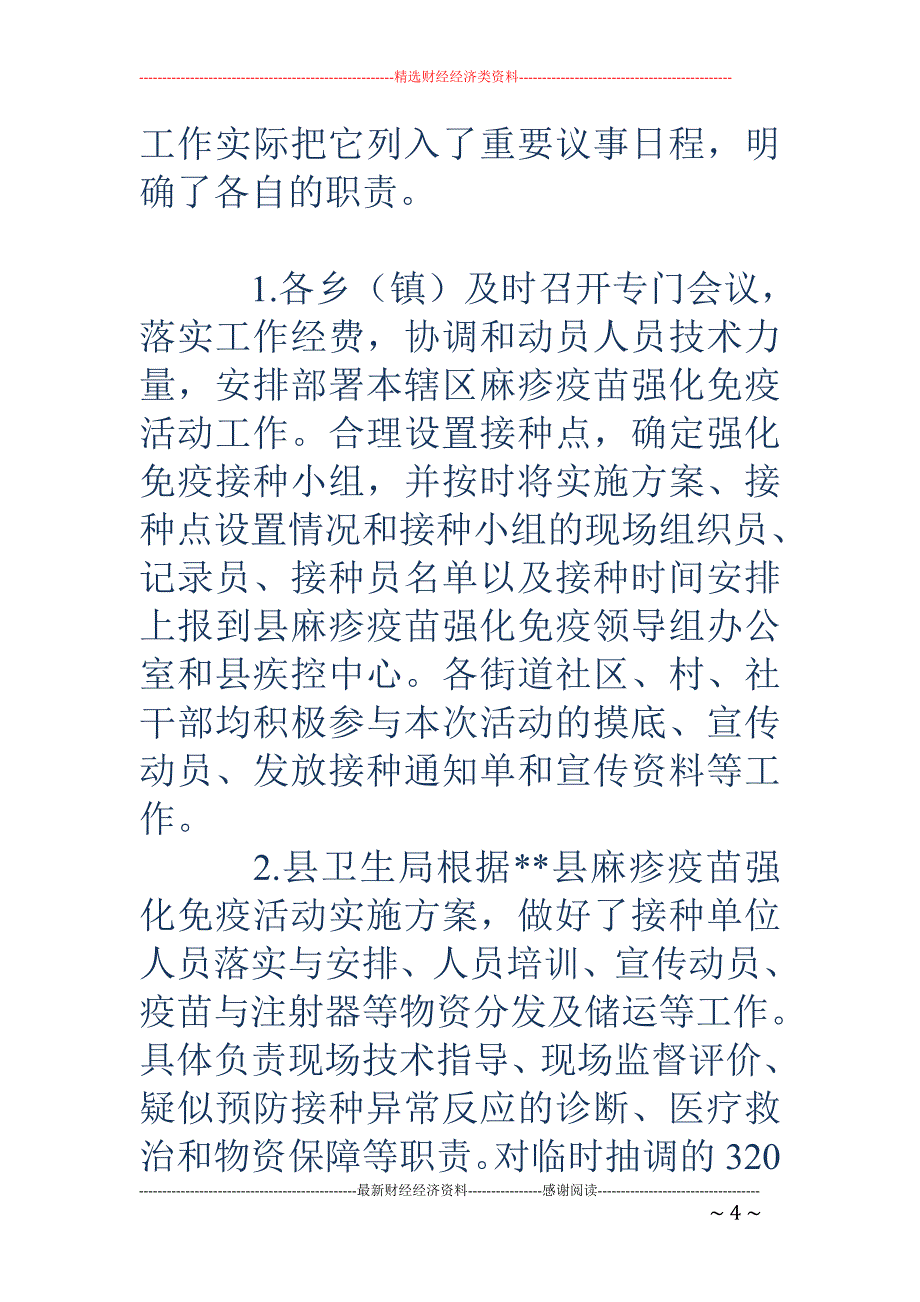 2018年县卫生局麻疹疫苗强化免疫活动工作总结 _第4页