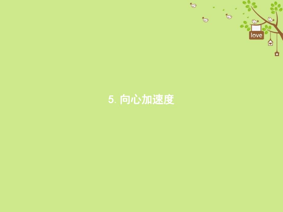 2018年高中物理 第五章 曲线运动 5.5 向心加速度课件 新人教版必修2_第1页