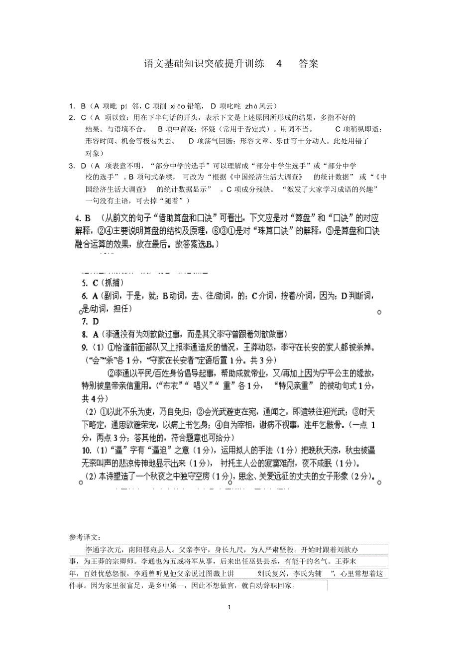 语文基础知识突破提升训练4答案_第1页