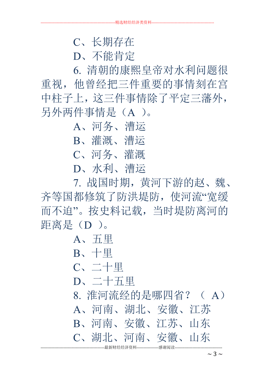 2018年全国防汛抗旱知识大赛试题及答案（事业单位） _第3页