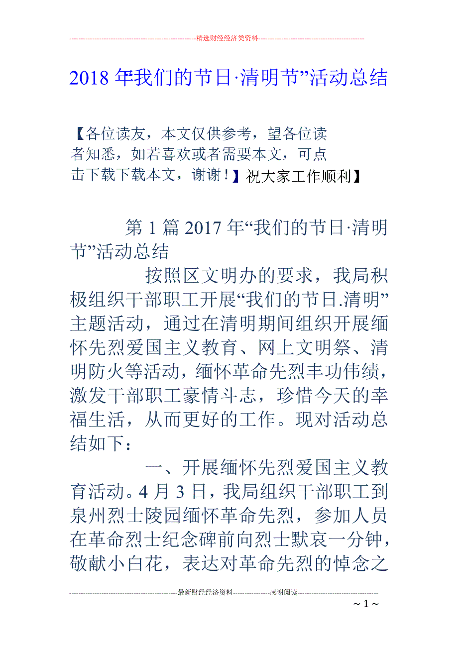 2018年“我们的·清明节”活动总结 _第1页