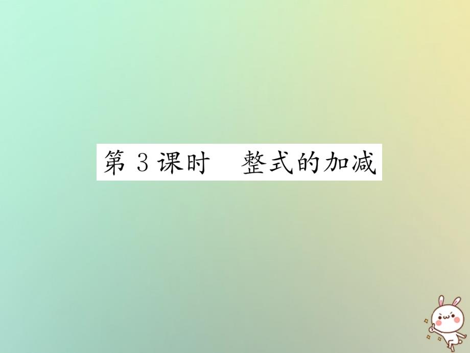 2018年秋七年级数学上册 第2章 整式的加减 2.2 整式的加减 第3课时 整式的加减习题课件 新人教版_第1页