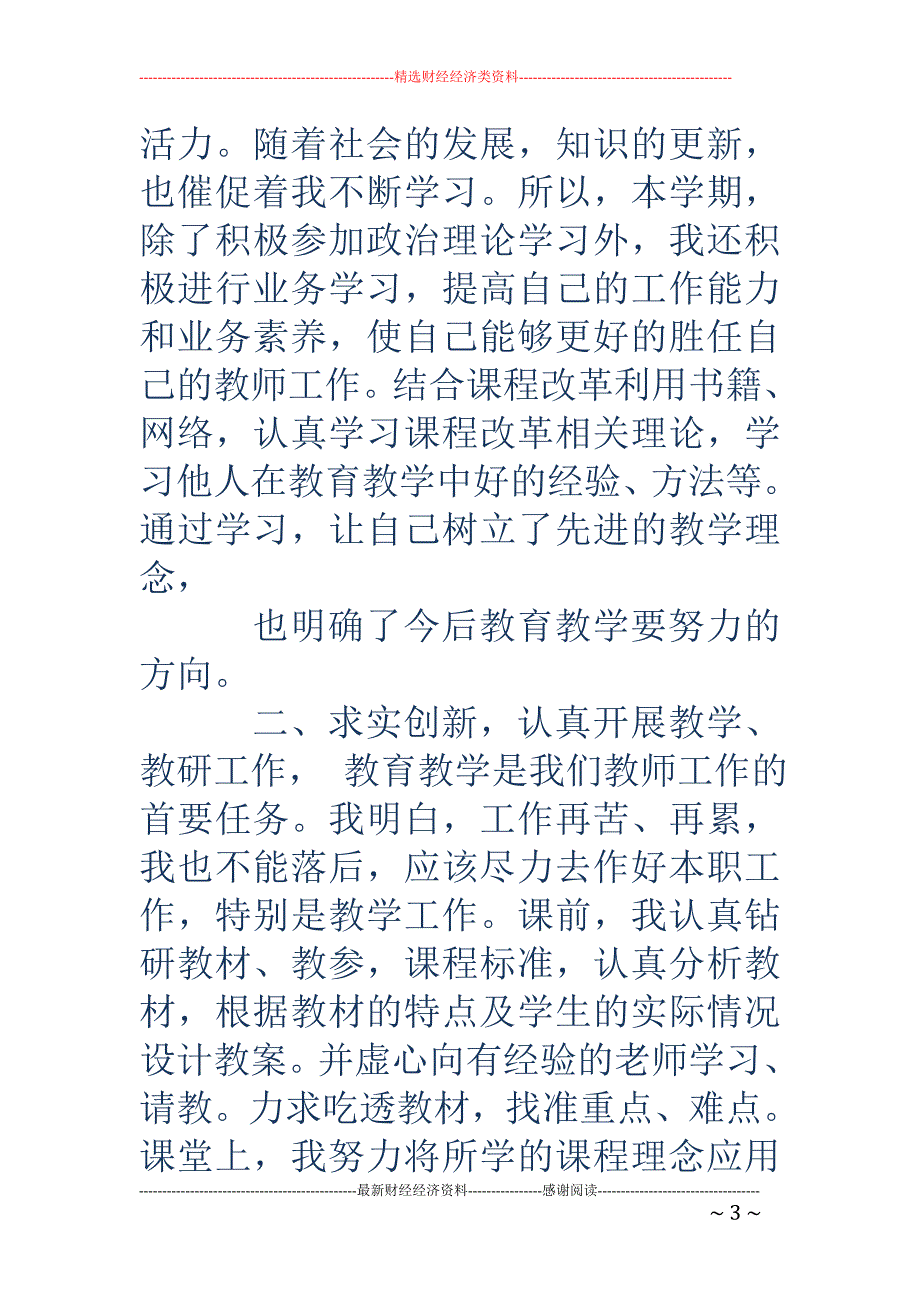 2018年小学老师个人总结范文_第3页