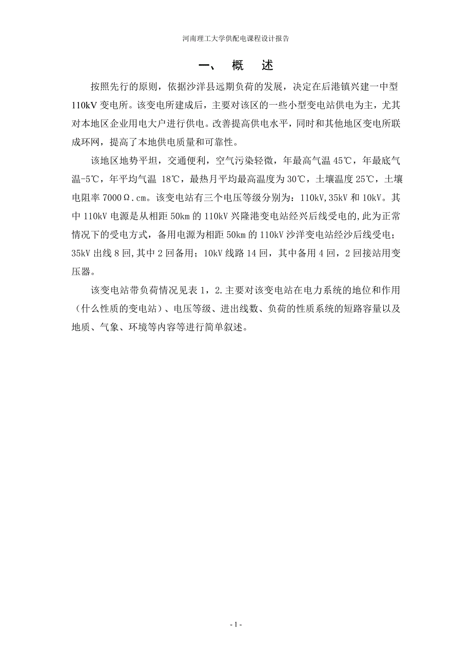 《供配电课程设计》设计报告-110kv变电站供配电设计_第4页