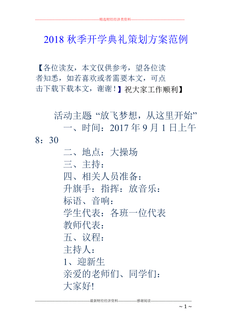 2018秋季开学典礼策划方案范例_第1页