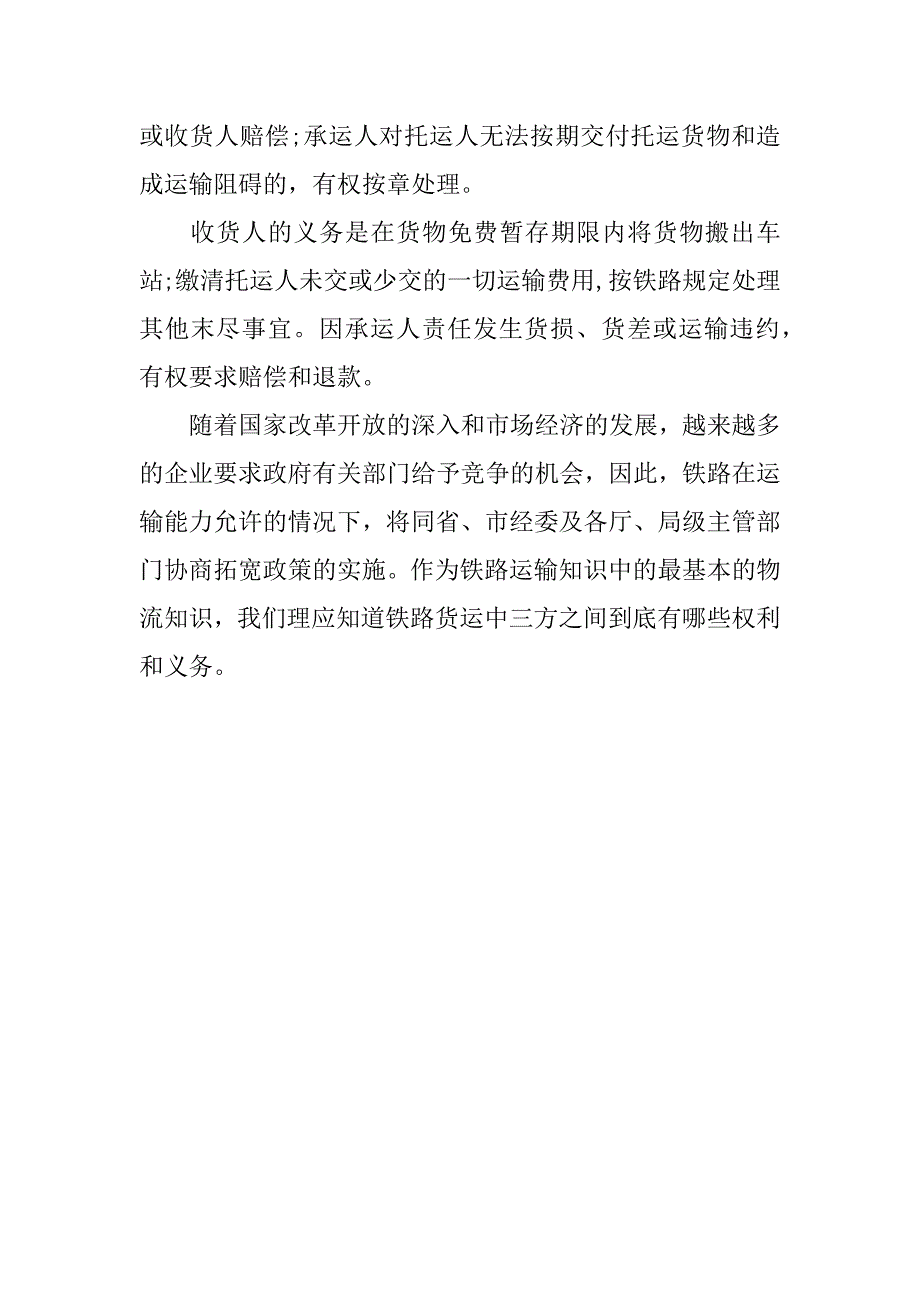 铁路货物运输合同中三方的义务与权利_第2页