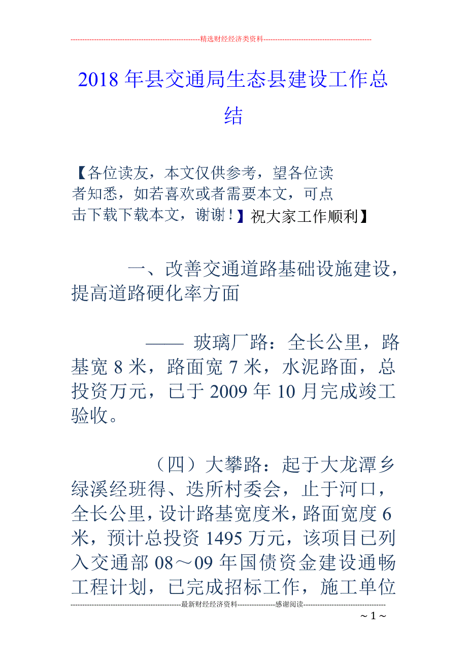 2018年县交通局生态县建设工作总结 _第1页